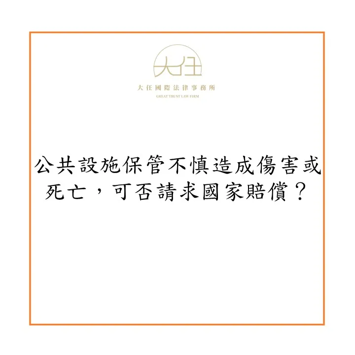 【時事】公共設施保管不慎造成傷害或死亡，可否請求國家賠償？