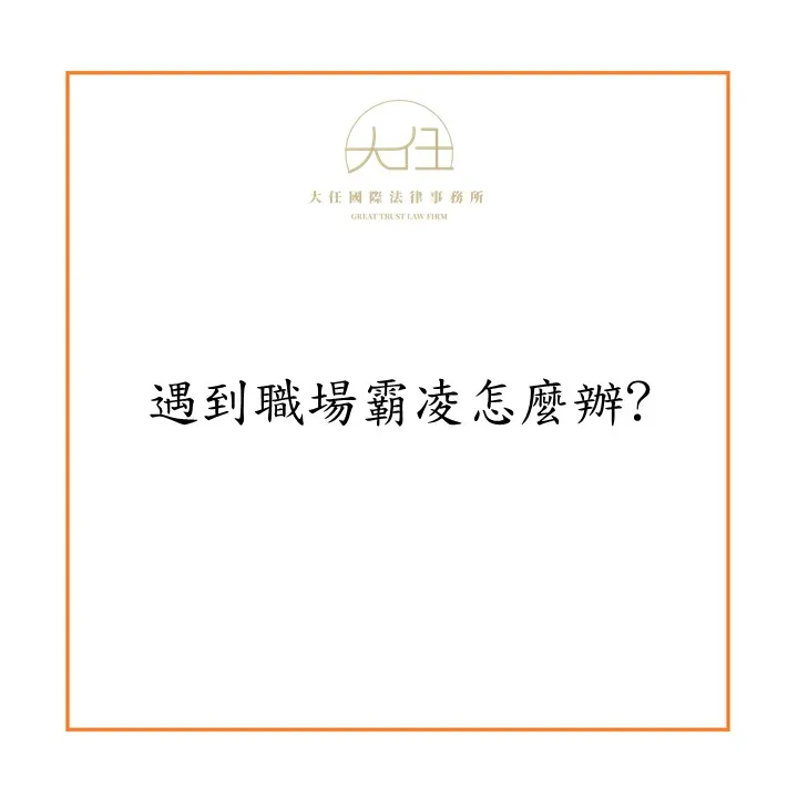 【時事】遇到職場霸凌怎麼辦?