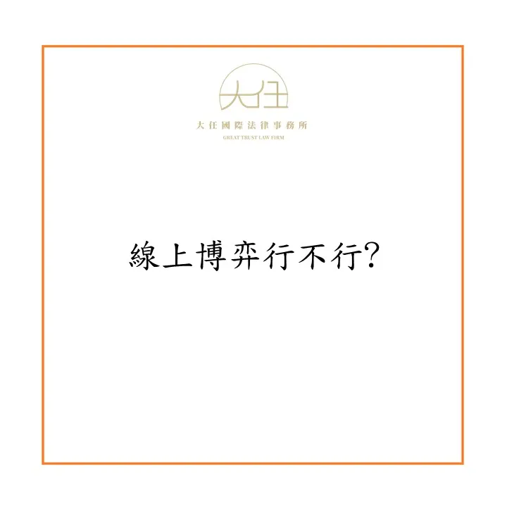 【時事】線上博弈行不行?