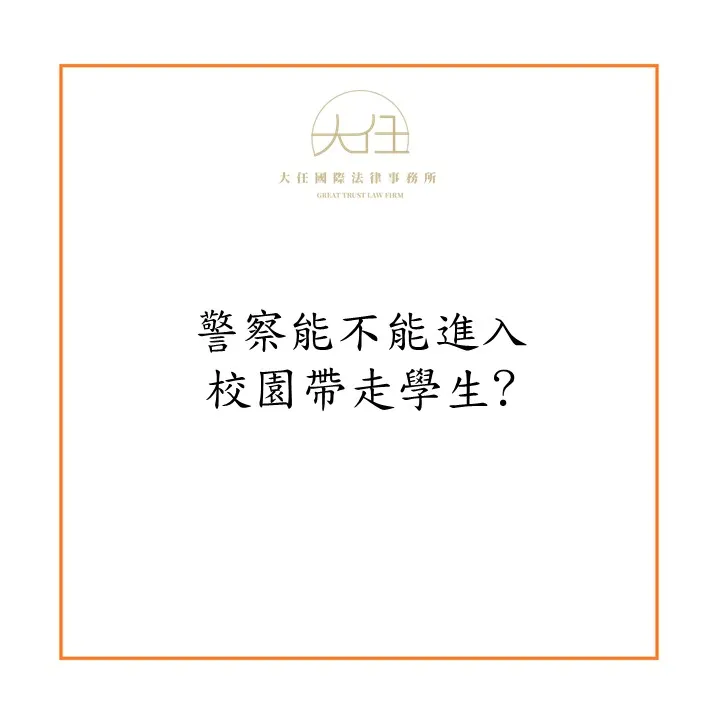 【時事】警察能不能進入校園帶走學生?