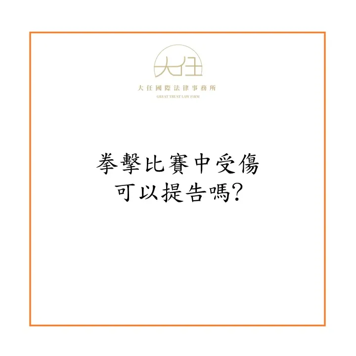 【時事】競技比賽中受傷可以提告嗎?