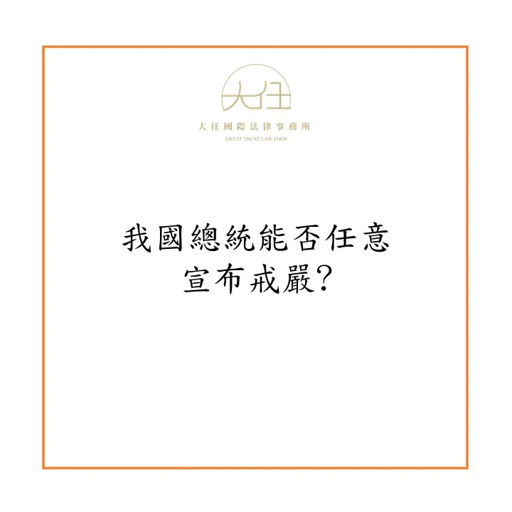 【時事】我國總統能否任意宣布戒嚴?