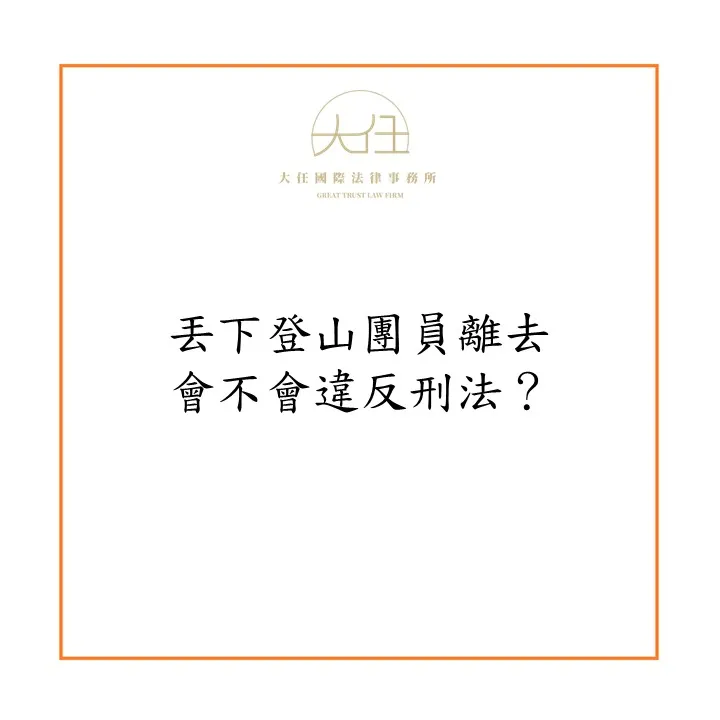 【時事】丟下登山團員離去會不會違反刑法？