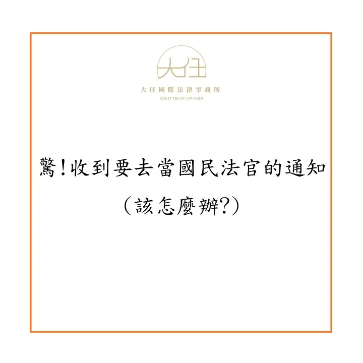 【時事】驚!收到要去當國民法官的通知(該怎麼辦?)