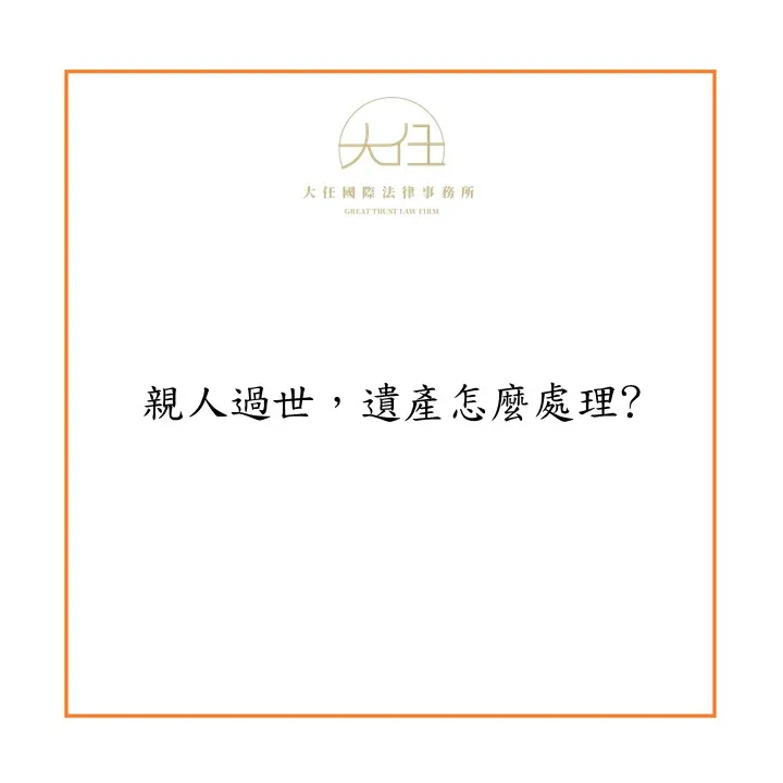 【時事】親人過世，遺產怎麼處理?
