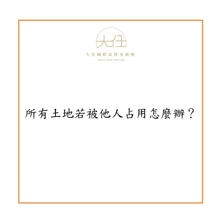 【時事】所有土地若被他人占用怎麼辦？