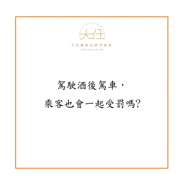 【時事】駕駛酒後駕車，乘客也會一起受罰嗎?