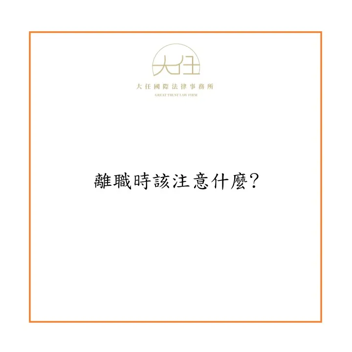 【時事】離職時該注意什麼?