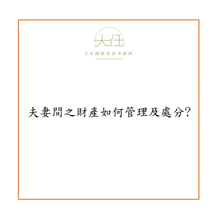 【時事】夫妻間之財產如何管理及處分?