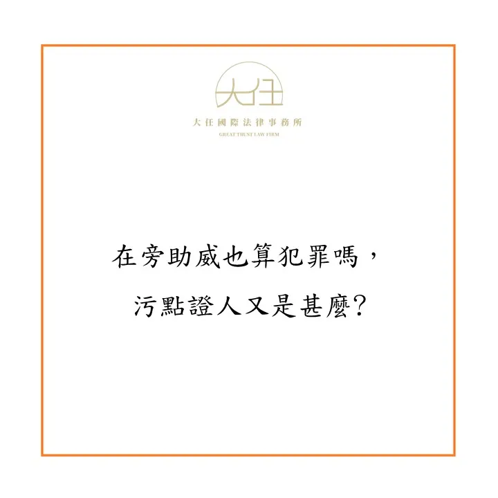 【時事】在旁助威也算犯罪嗎，污點證人又是甚麼?