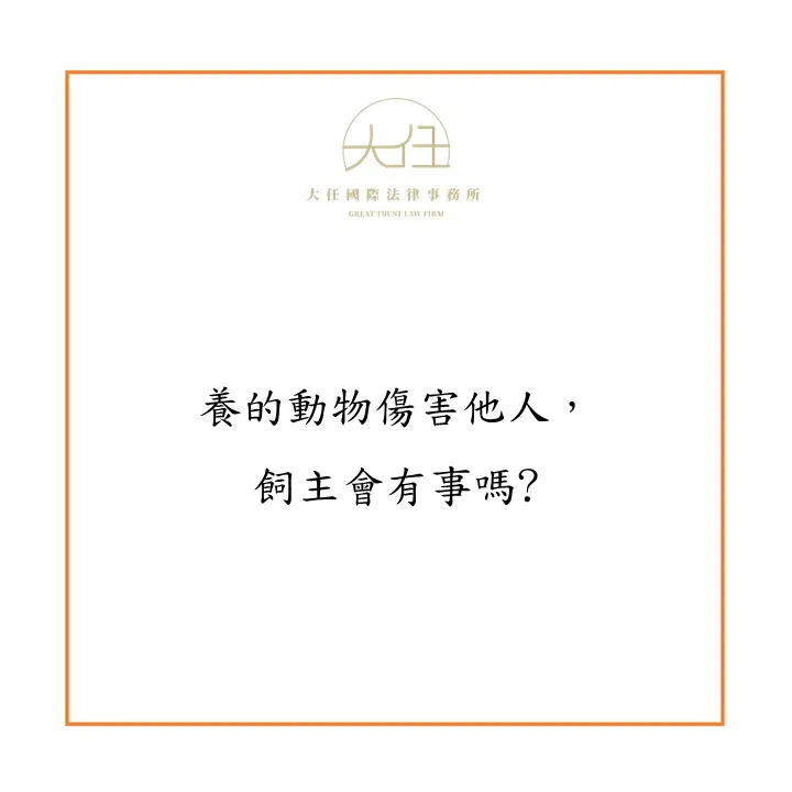 【時事】養的動物傷害他人，飼主會有事嗎?