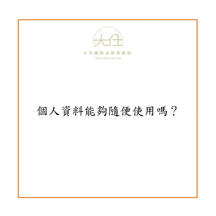 【時事】個人資料能夠隨便使用嗎？