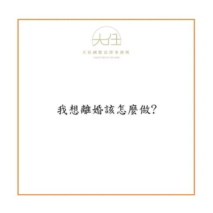 【時事】我想離婚該怎麼做?