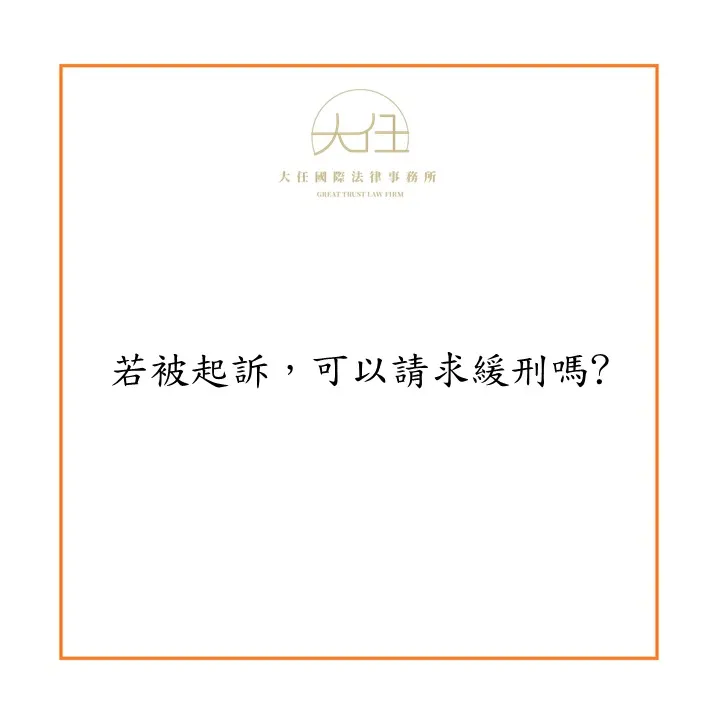 【時事】若被起訴，可以請求緩刑嗎?