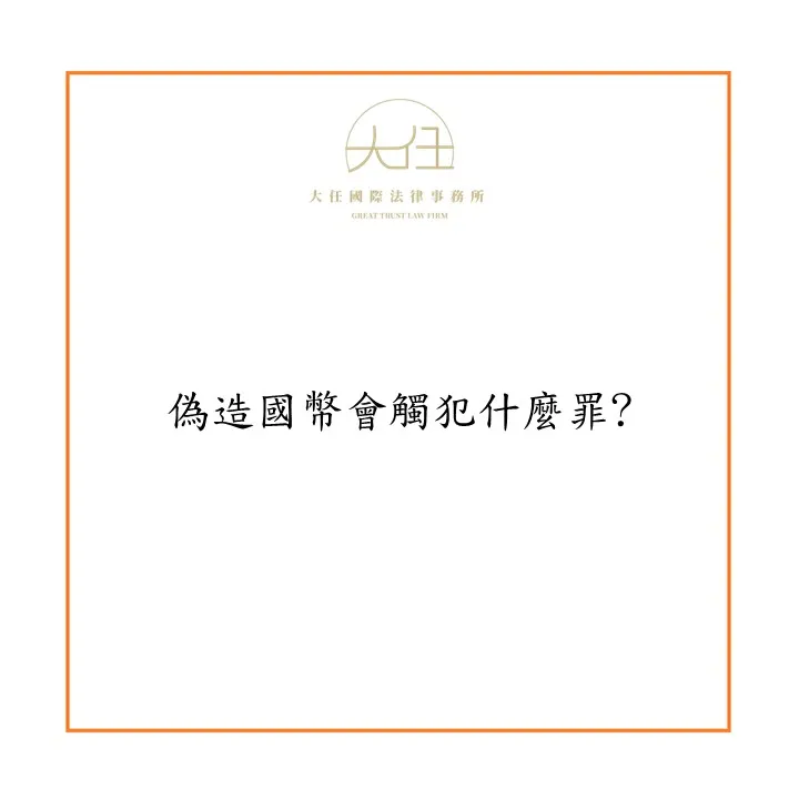 【時事】偽造國幣會觸犯什麼罪?