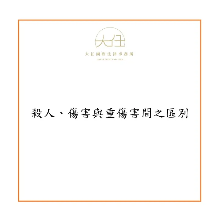 【時事】殺人、傷害與重傷害間之區別