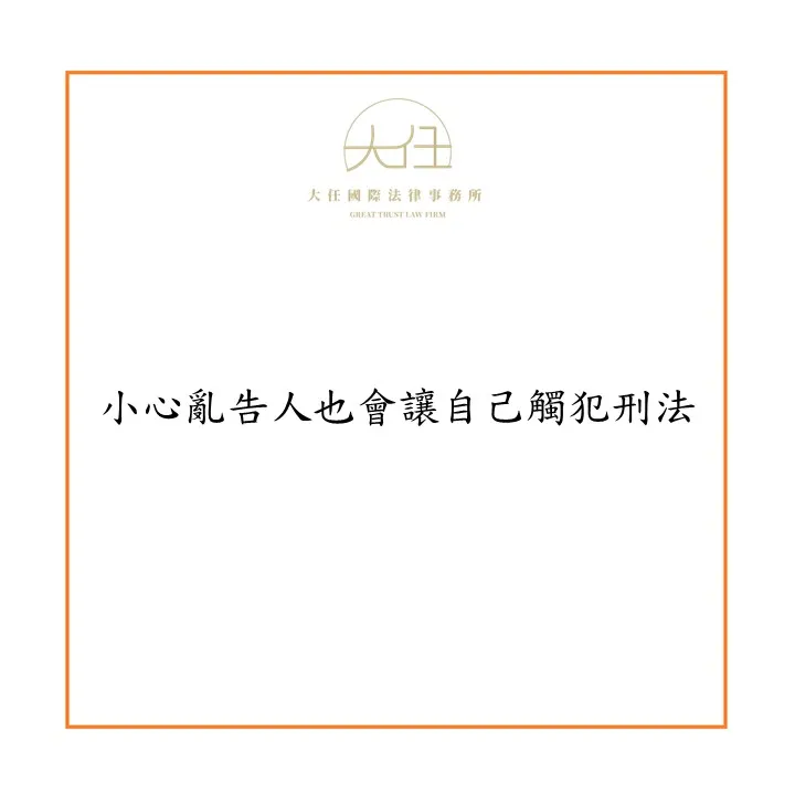 【時事】小心亂告人也會讓自己觸犯刑法