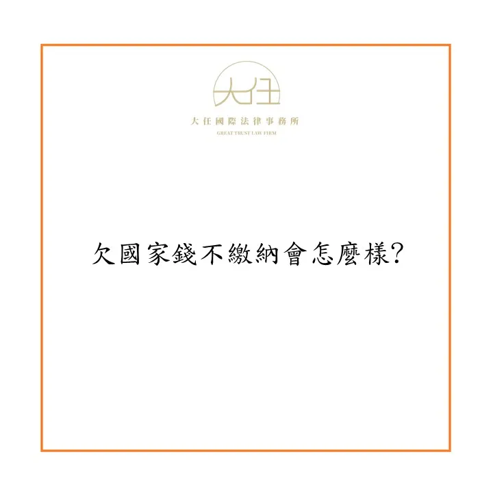 【時事】欠國家錢不繳納會怎麼樣?