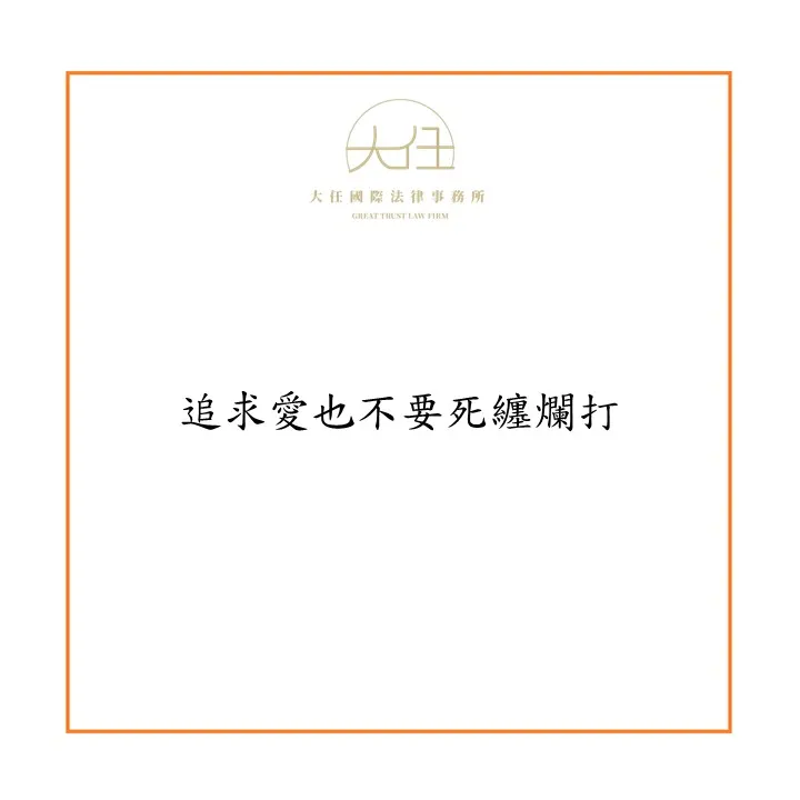 【時事】追求愛也不要死纏爛打