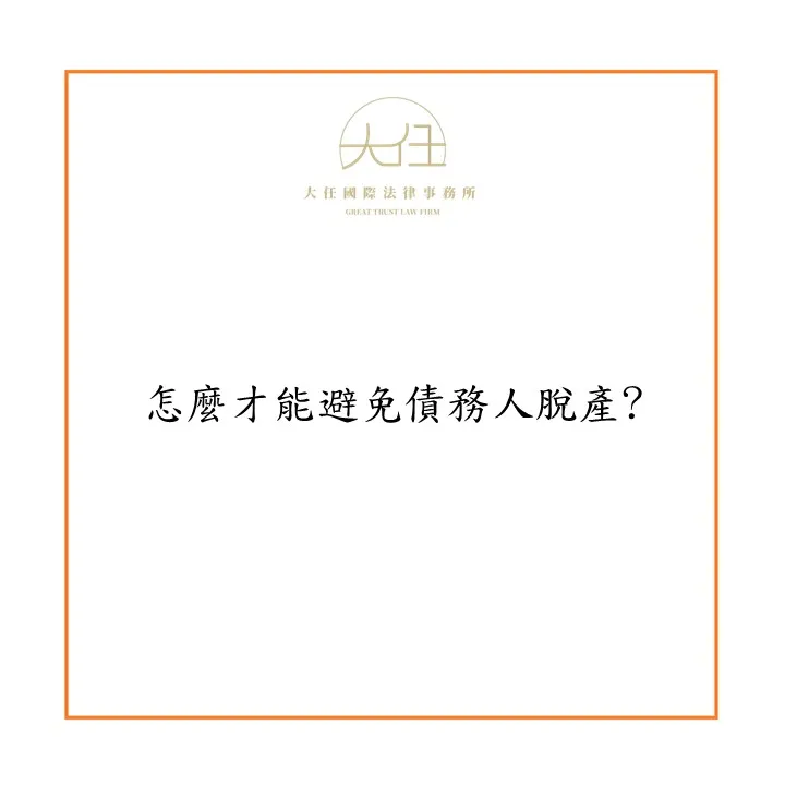 【時事】怎麼才能避免債務人脫產?