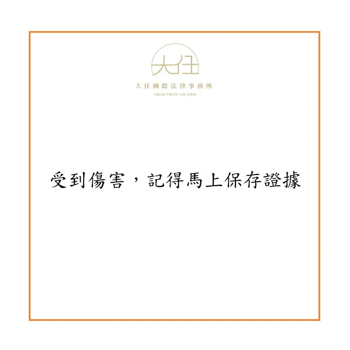 【時事】受到傷害，記得馬上保存證據