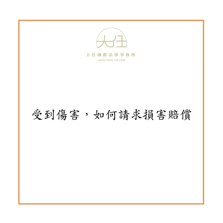 【時事】受到傷害，如何請求損害賠償