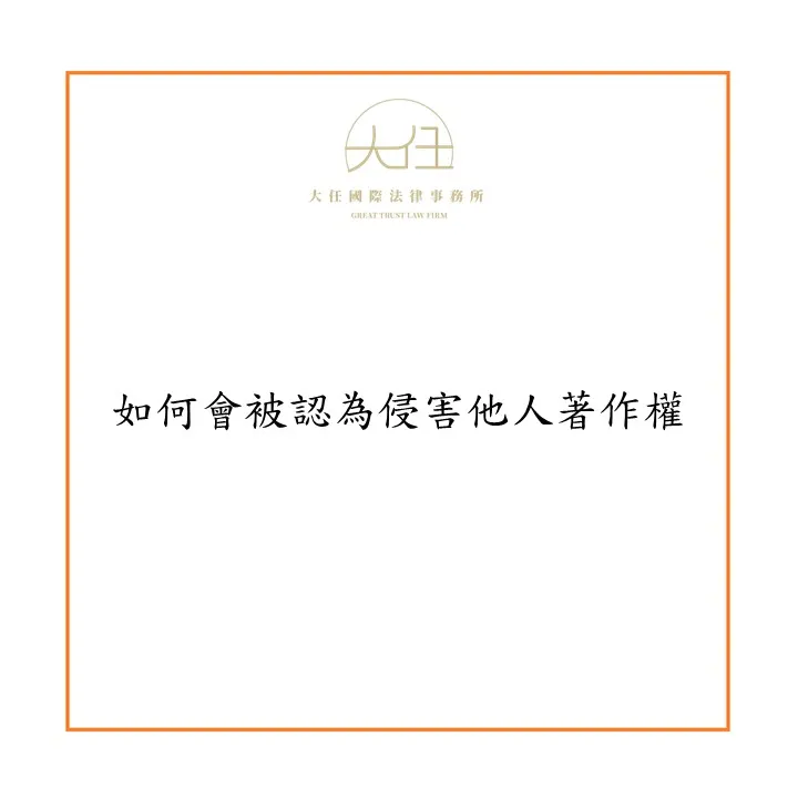 【時事】如何會被認為侵害他人著作權