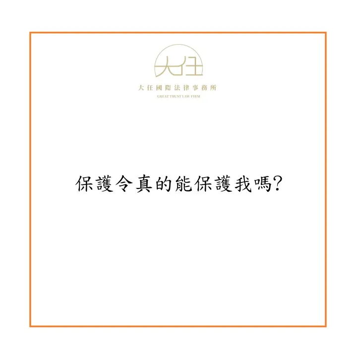 【時事】保護令真的能保護我嗎?