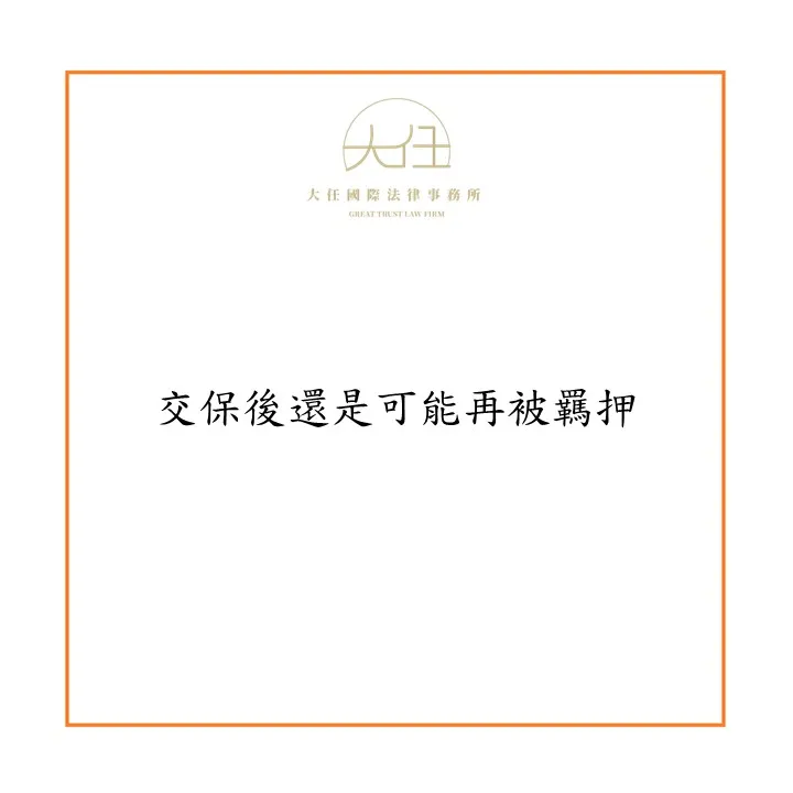 【時事】交保後還是可能再被羈押