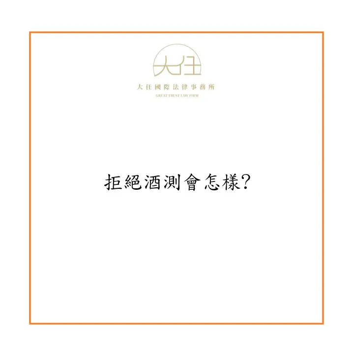 【時事】拒絕酒測會怎樣?