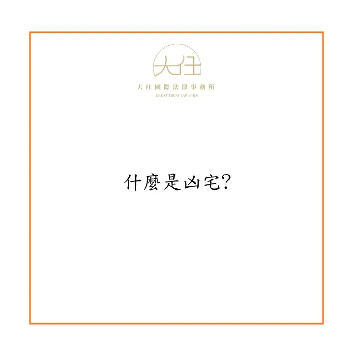 【時事】什麼是凶宅?