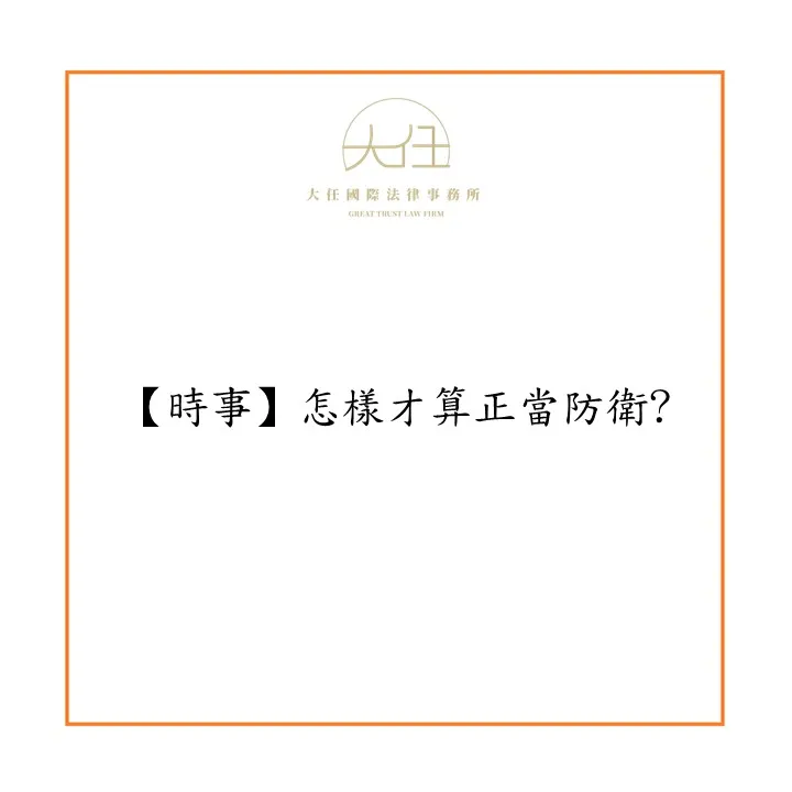 【時事】怎樣才算正當防衛?