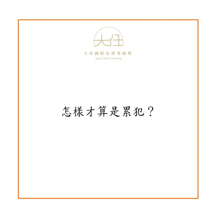 【時事】怎樣才算是累犯？