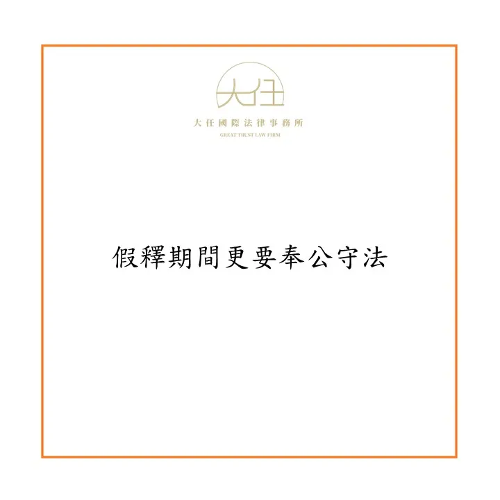 【時事】假釋期間更要奉公守法