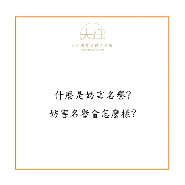 【時事】什麼是妨害名譽?妨害名譽會怎麼樣?