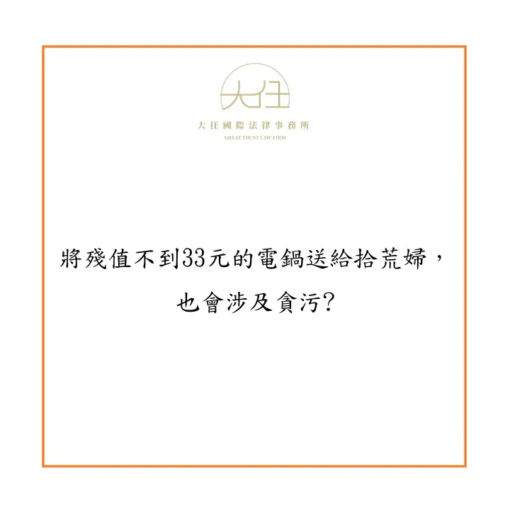 【時事】將殘值不到33元的電鍋送給拾荒婦，也會涉及貪污?