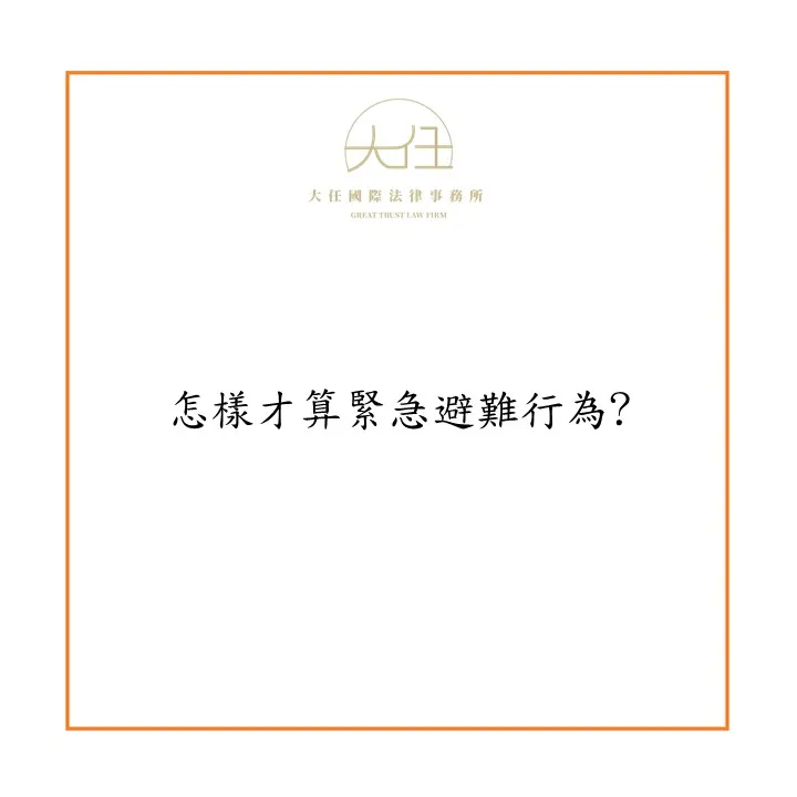 【時事】怎樣才算緊急避難行為?