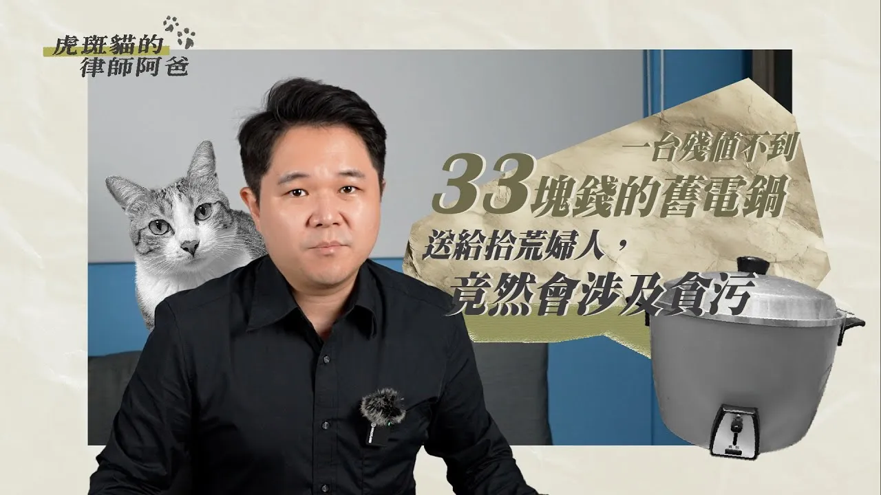 一台殘值不到 33 塊錢的舊電鍋，送給拾荒婦人，竟然會涉及貪污?