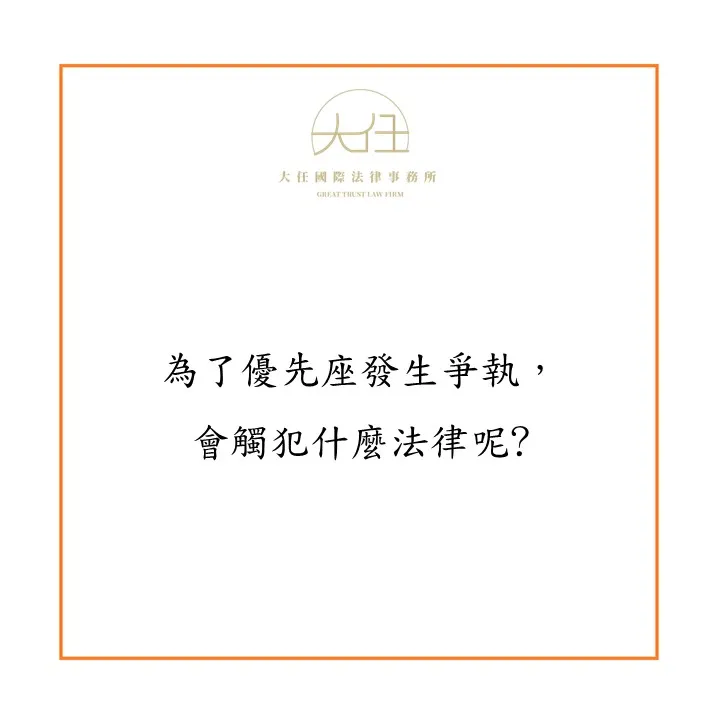 【時事】為了優先座發生爭執，會觸犯什麼法律呢?