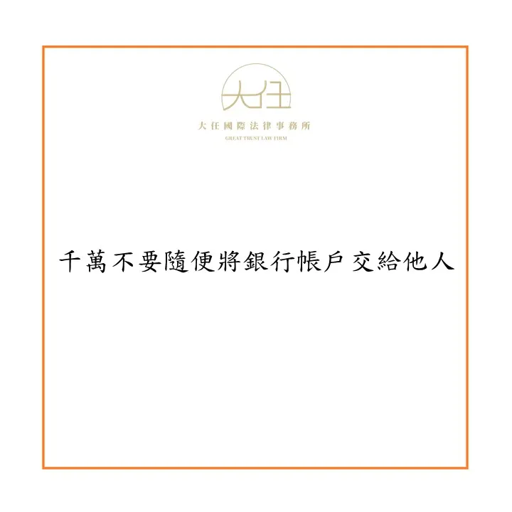 【時事】千萬不要隨便將銀行帳戶交給他人