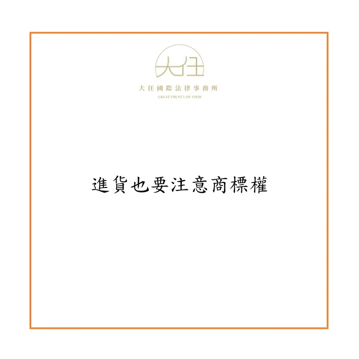 【時事】進貨也要注意商標權