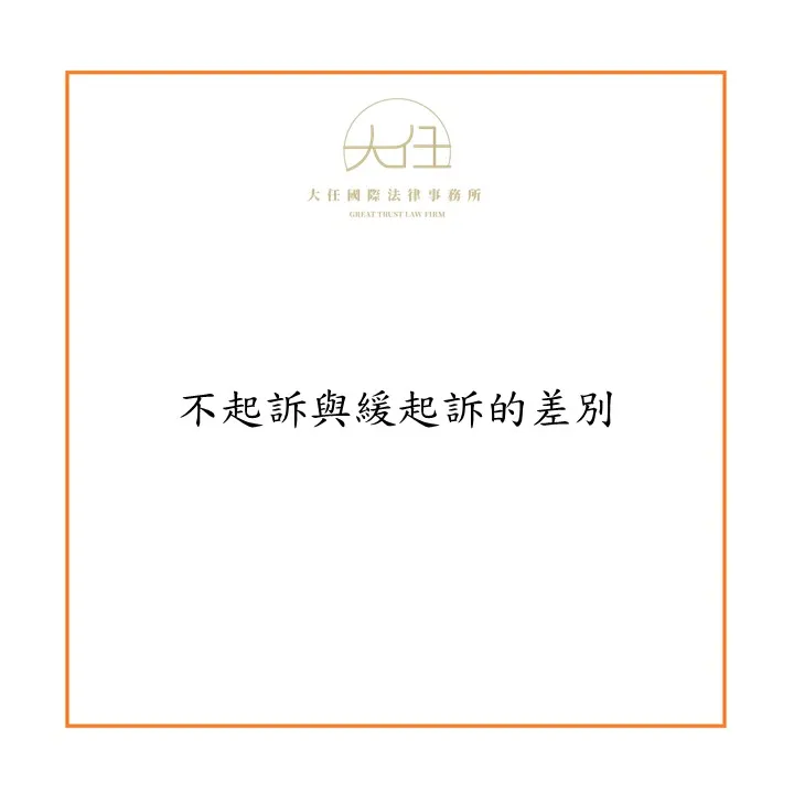 【時事】不起訴與緩起訴的差別