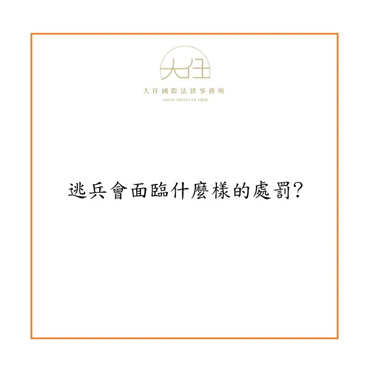 【時事】逃兵會面臨什麼樣的處罰?