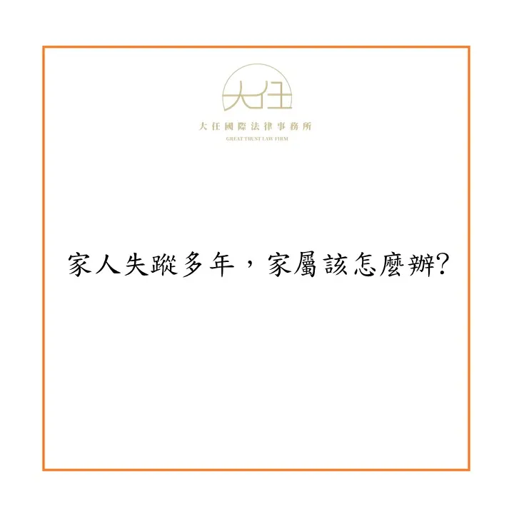 【時事】家人失蹤多年，家屬該怎麼辦?