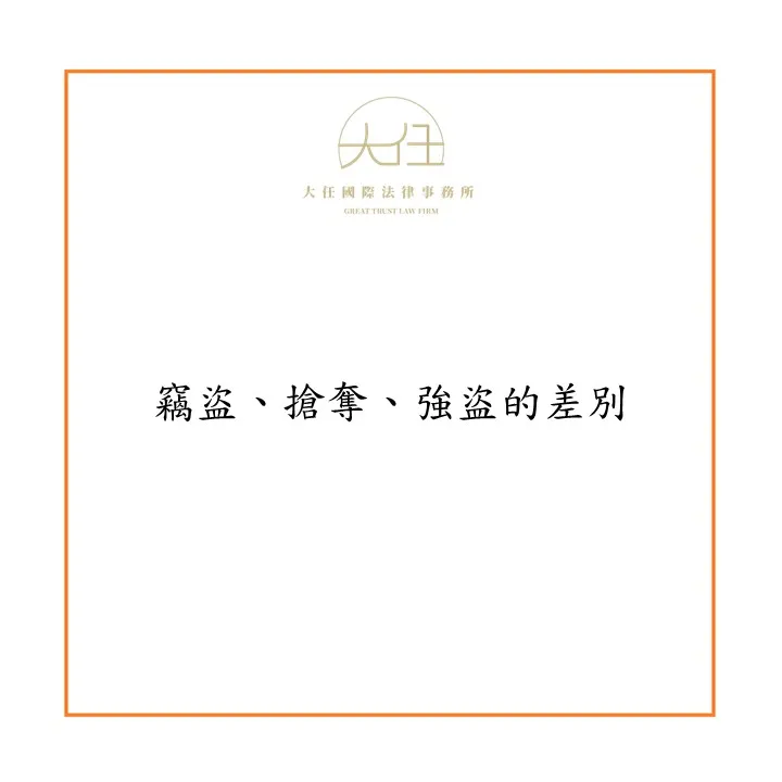 【時事】竊盜、搶奪、強盜的差別