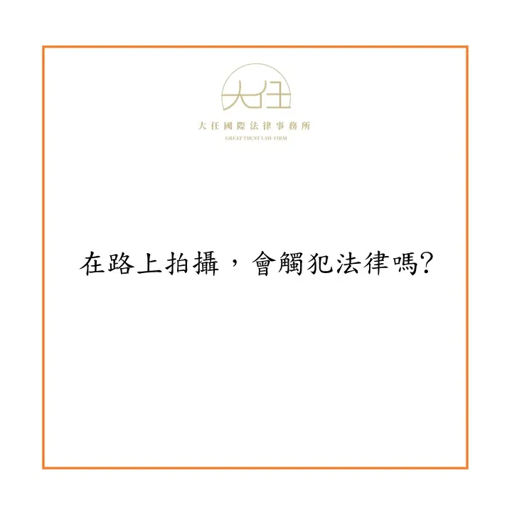 【時事】在路上拍攝，會觸犯法律嗎?