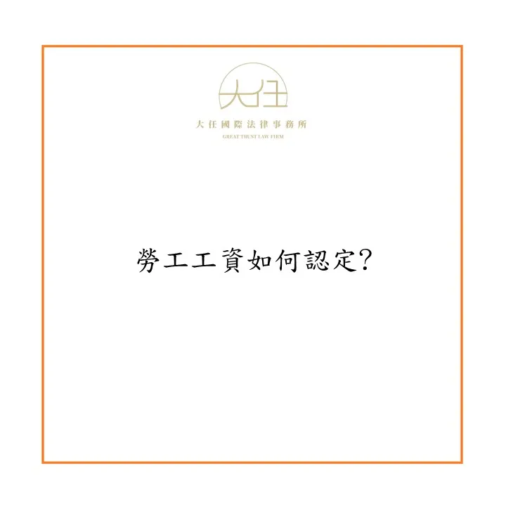 【時事】勞工工資如何認定?