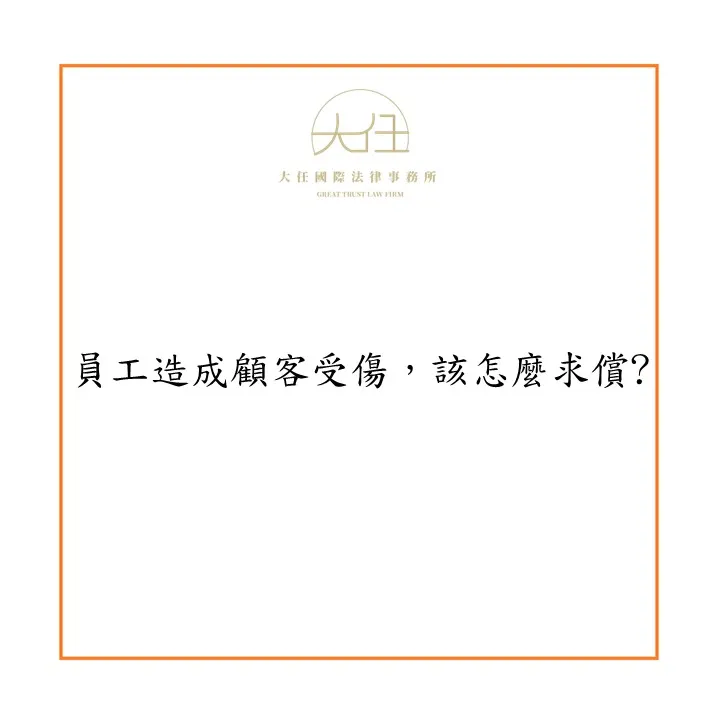 【時事】員工造成顧客受傷，該怎麼求償?