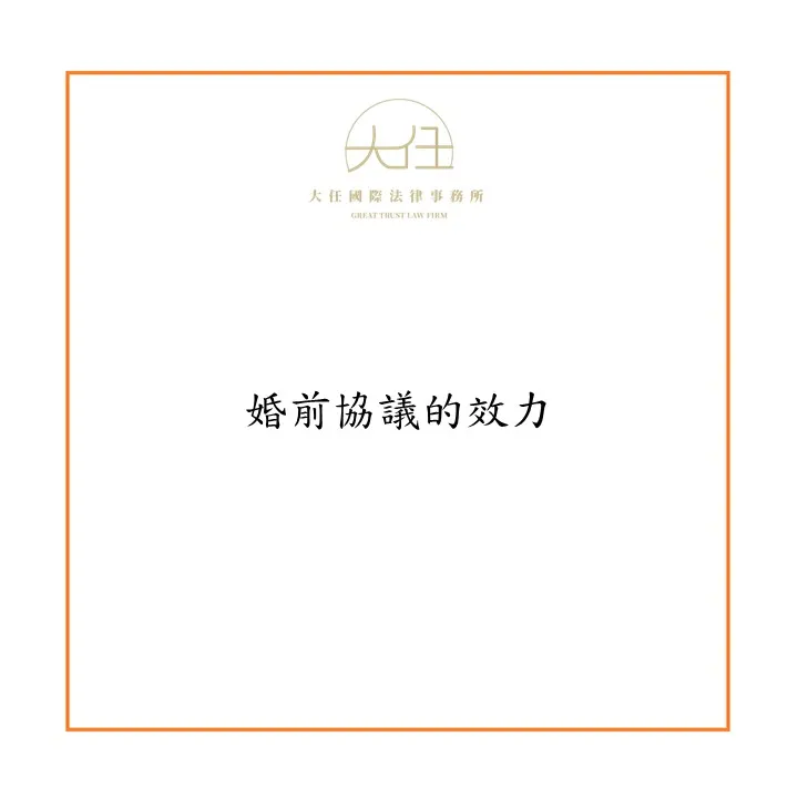 【時事】婚前協議的效力