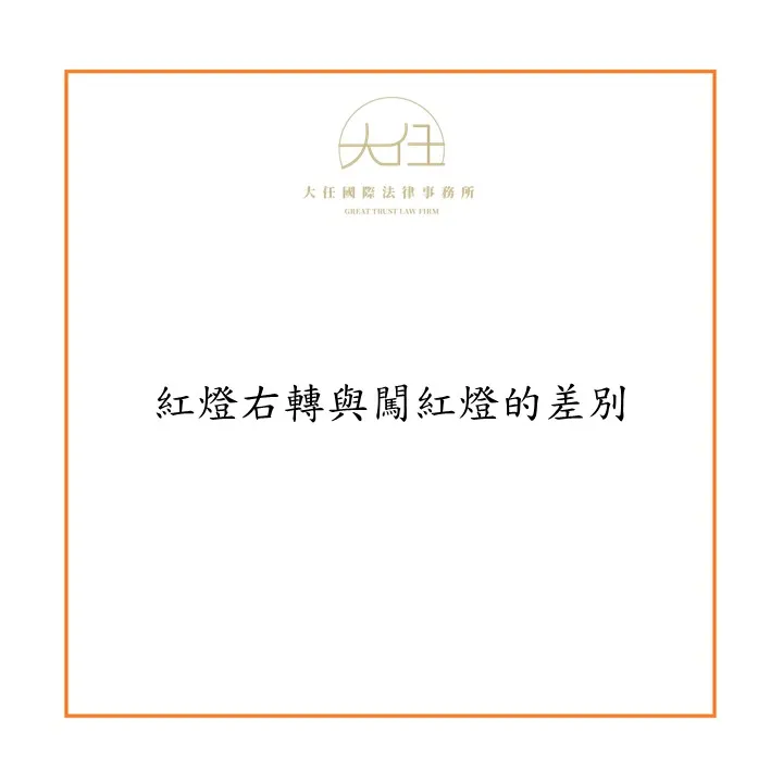 【時事】紅燈右轉與闖紅燈的差別?